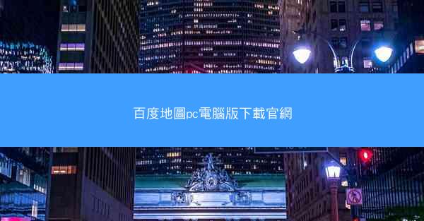 百度地圖pc電腦版下載官網