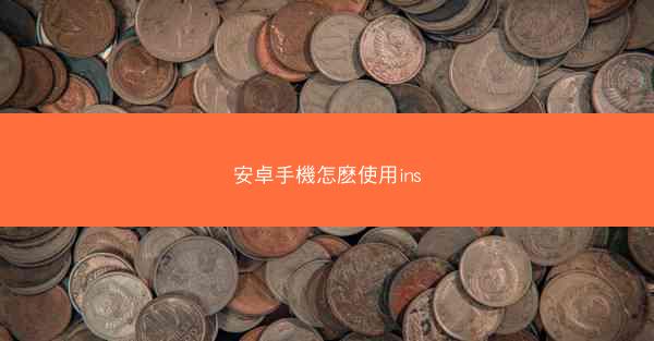 安卓手機怎麽使用ins
