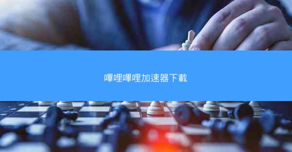嗶哩嗶哩加速器下載