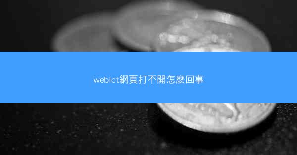 weblct網頁打不開怎麽回事