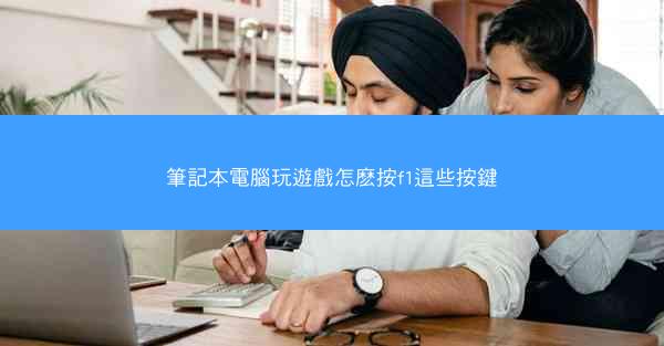 筆記本電腦玩遊戲怎麽按f1這些按鍵