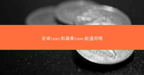 安卓typec和蘋果typec能通用嗎