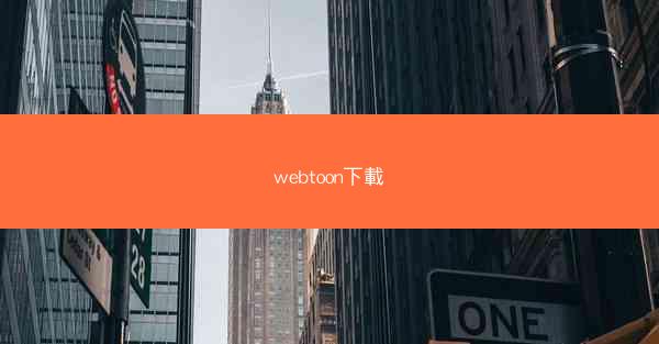 webtoon下載