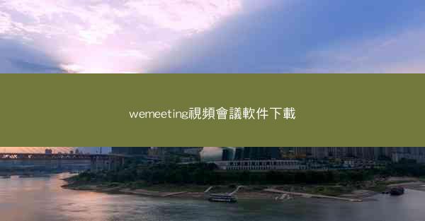 wemeeting視頻會議軟件下載