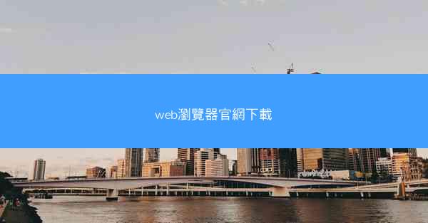 web瀏覽器官網下載