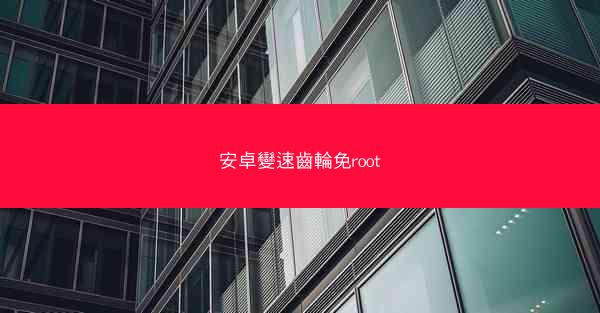 安卓變速齒輪免root