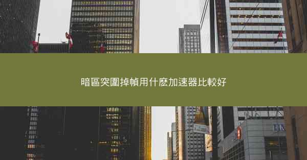 暗區突圍掉幀用什麽加速器比較好