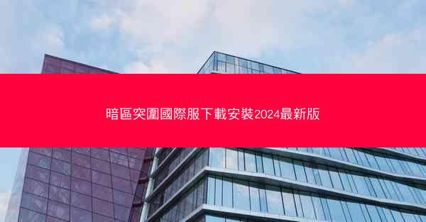 暗區突圍國際服下載安裝2024最新版