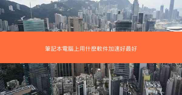 筆記本電腦上用什麽軟件加速好最好