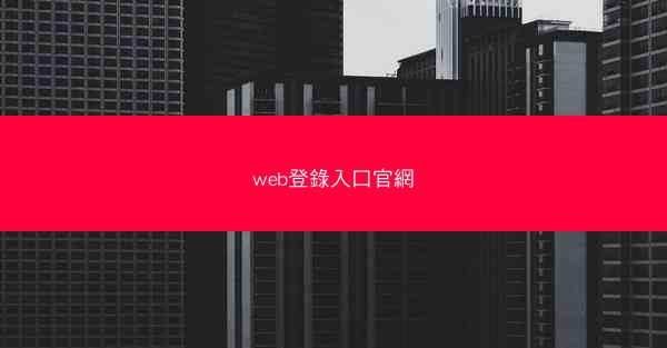 web登錄入口官網