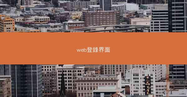 web登錄界面