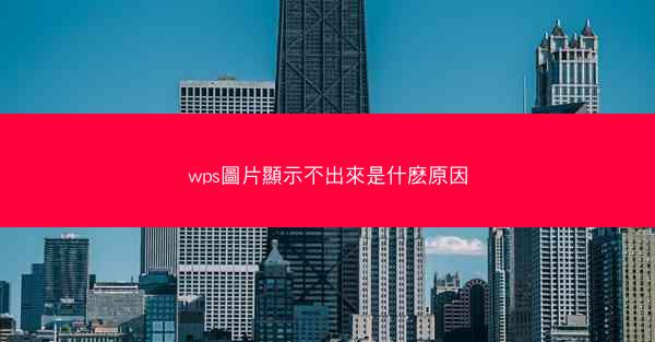 wps圖片顯示不出來是什麽原因