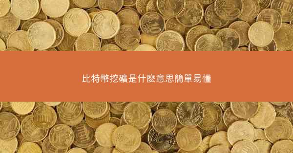 比特幣挖礦是什麽意思簡單易懂