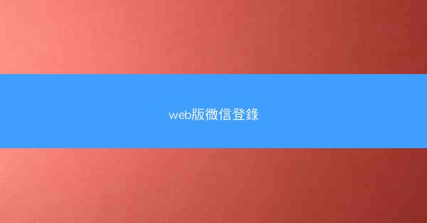 web版微信登錄