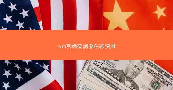 wifi密碼查詢器在線使用
