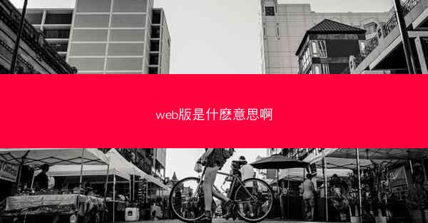 web版是什麽意思啊