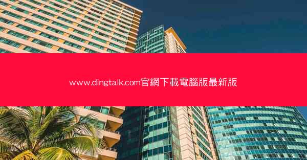 www.dingtalk.com官網下載電腦版最新版