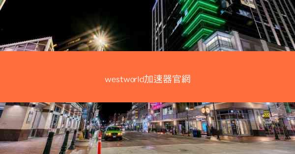 westworld加速器官網