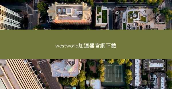 westworld加速器官網下載