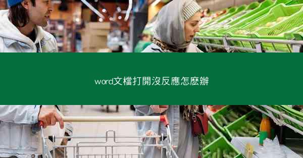 word文檔打開沒反應怎麽辦