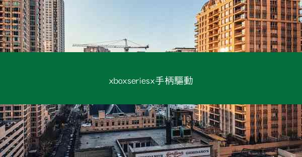 xboxseriesx手柄驅動