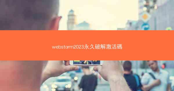 webstorm2023永久破解激活碼