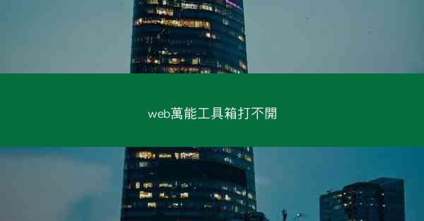 web萬能工具箱打不開