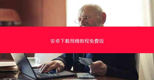 安卓下載飛機教程免費版