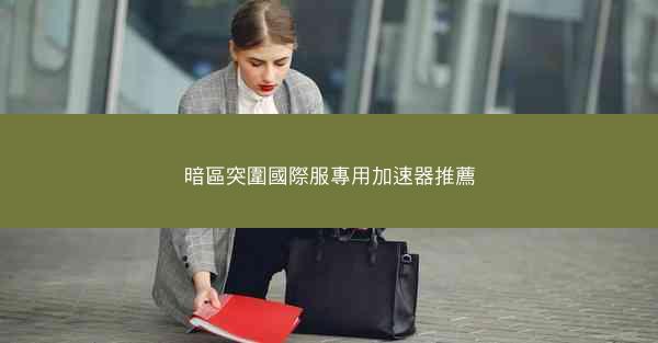 暗區突圍國際服專用加速器推薦