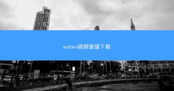 webex視頻會議下載