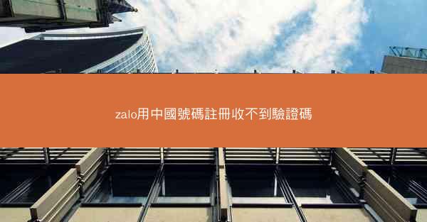 zalo用中國號碼註冊收不到驗證碼