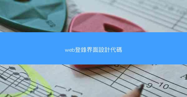 web登錄界面設計代碼