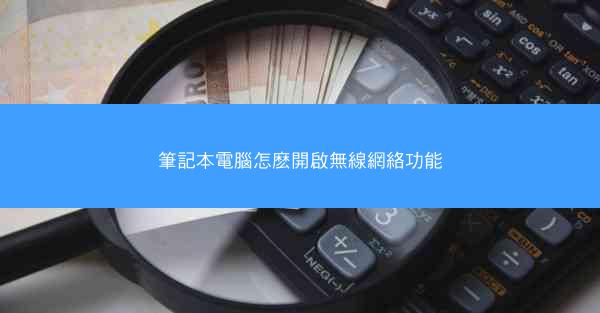 筆記本電腦怎麽開啟無線網絡功能
