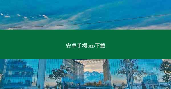 安卓手機app下載