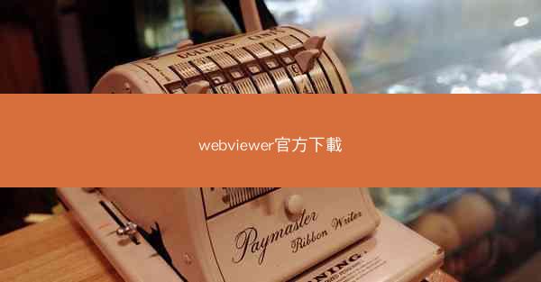 webviewer官方下載