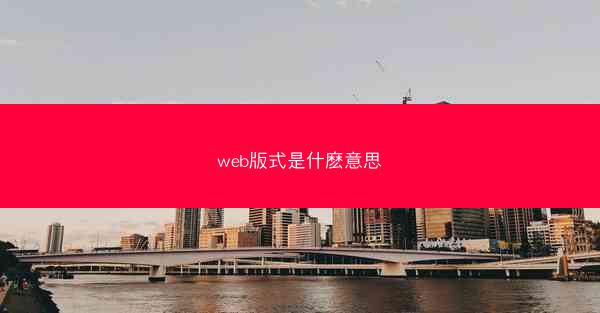 web版式是什麽意思