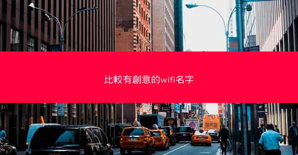 比較有創意的wifi名字