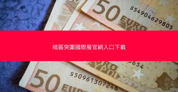 暗區突圍國際服官網入口下載