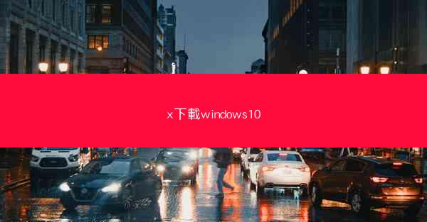 x下載windows10