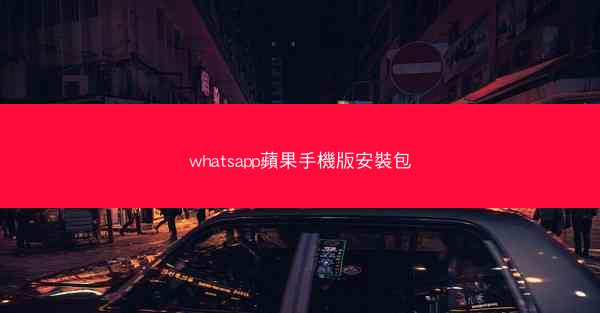 whatsapp蘋果手機版安裝包