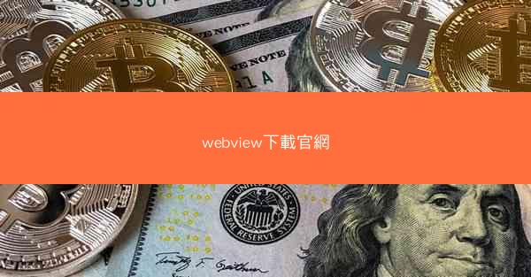 webview下載官網