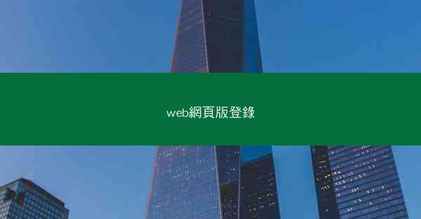 web網頁版登錄