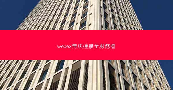 webex無法連接至服務器