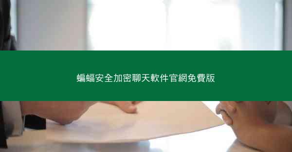 蝙蝠安全加密聊天軟件官網免費版