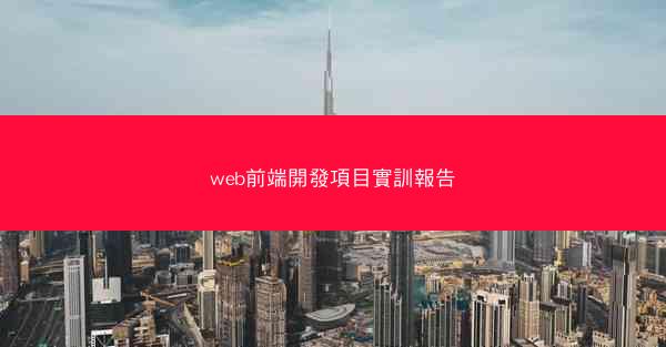 web前端開發項目實訓報告