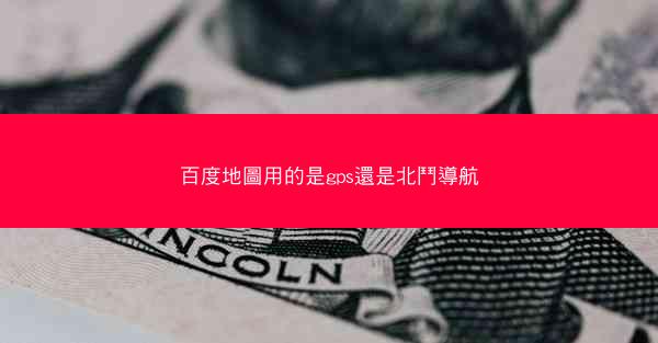百度地圖用的是gps還是北鬥導航