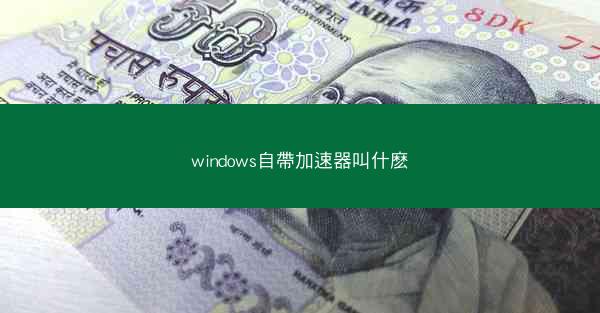 windows自帶加速器叫什麽