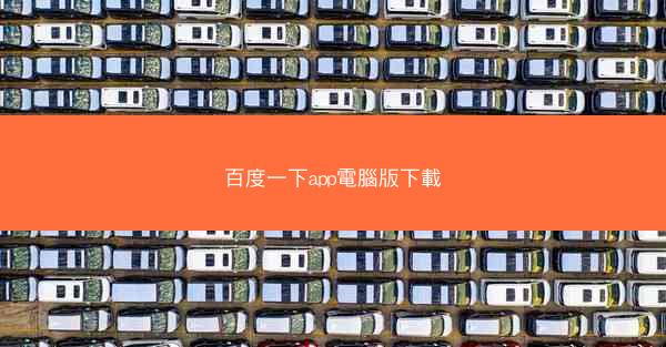 百度一下app電腦版下載