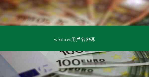 webtours用戶名密碼