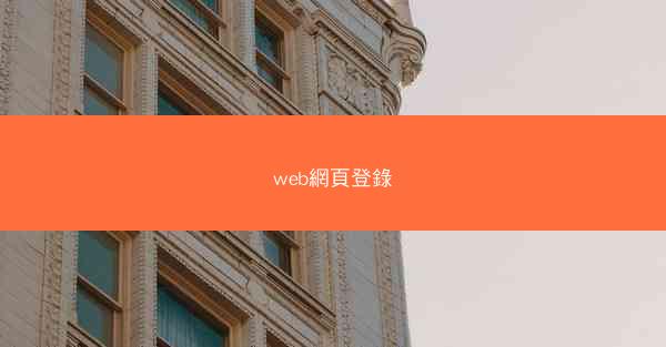 web網頁登錄